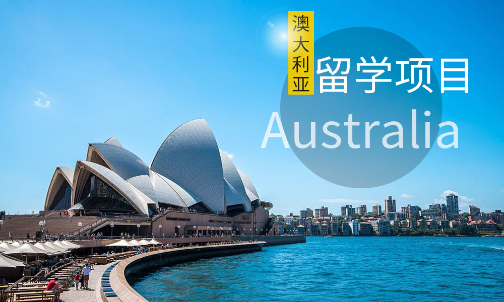 留学澳大利亚需要的东西_去澳大利亚留学需要什么条件_澳大利亚留学条件