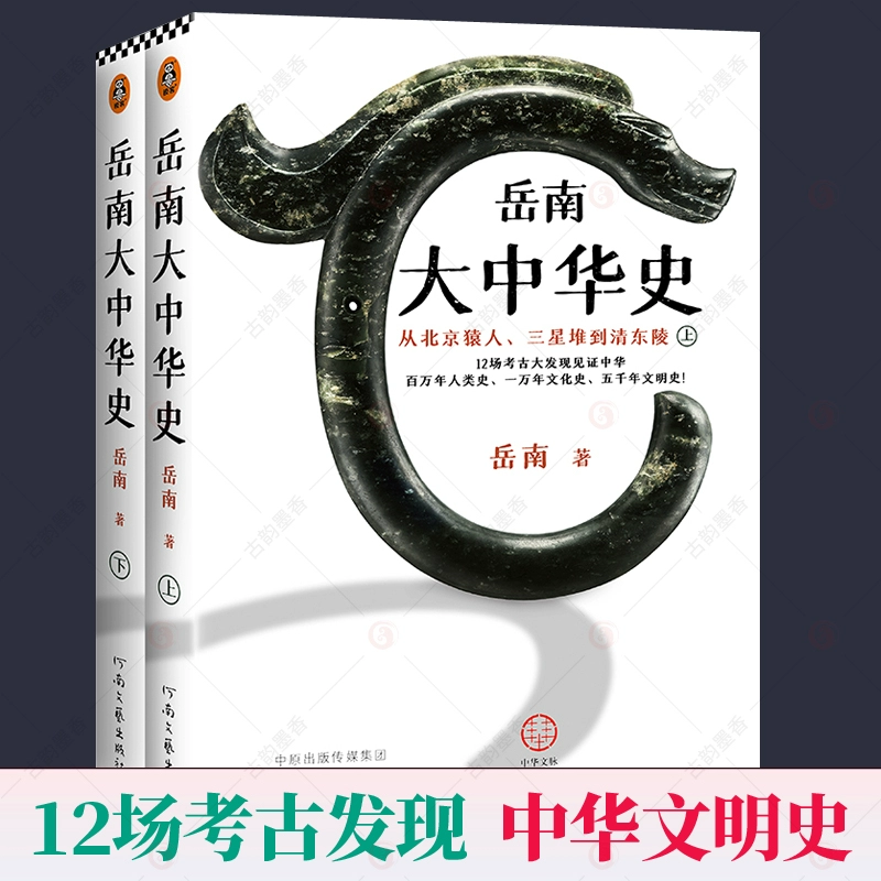 《中国古史的传说时代》作者是_考古塑造认知民族历史中国文化_通过考古来理解中华文明