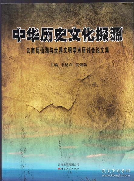 通过考古来理解中华文明_《中国古史的传说时代》作者是_考古塑造认知民族历史中国文化