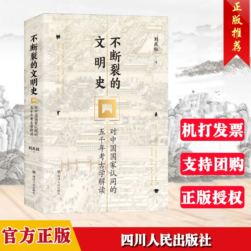 《中国古史的传说时代》作者是_通过考古来理解中华文明_考古塑造认知民族历史中国文化
