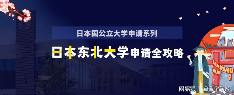 日本东北大学申请条件本科_东北申请大学条件日本留学_日本东北大学申请条件
